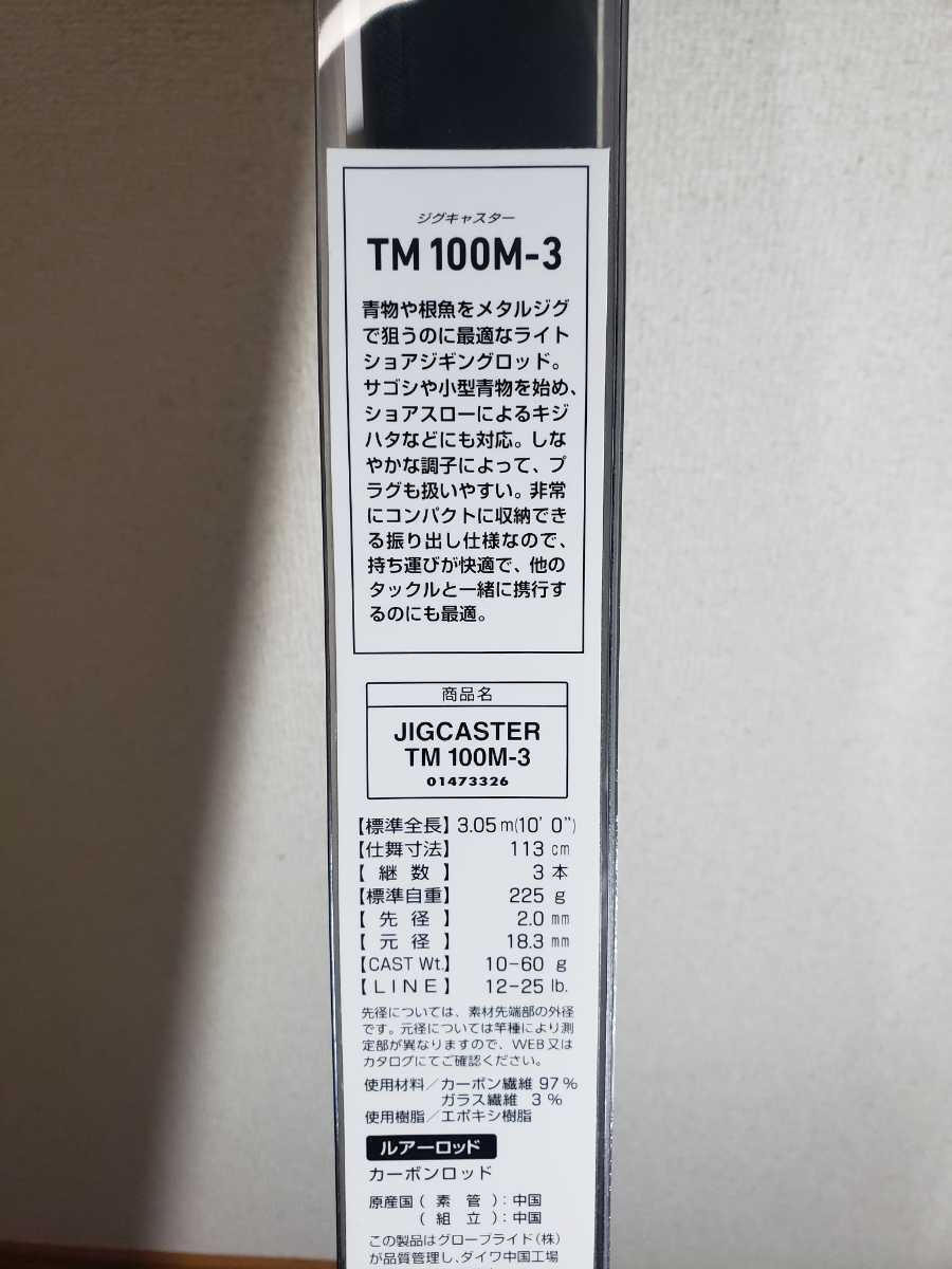 【未使用新品】ダイワ ジグキャスター TM100M-3 テレスコピックモバイル 振出モデル #ショアジギング #ダイワ #DAIWA #JIGCASTER_画像4