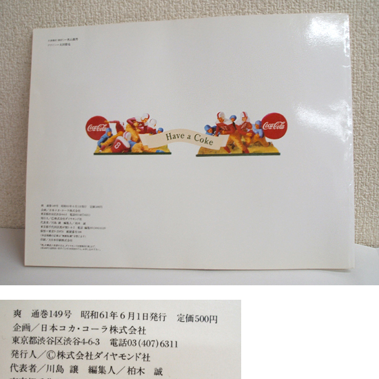 ◎コカ・コーラ 誕生100周年 記念特別号 爽 149号　昭和61年 1986 フルカラー 古本 資料　札幌市 豊平区_画像3