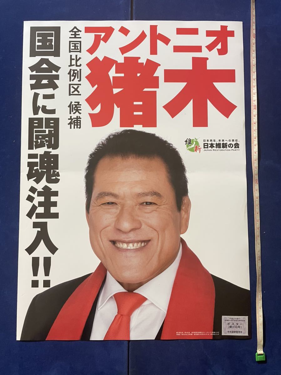 超レア アントニオ猪木 選挙用ポスター他(プロレス)｜売買された