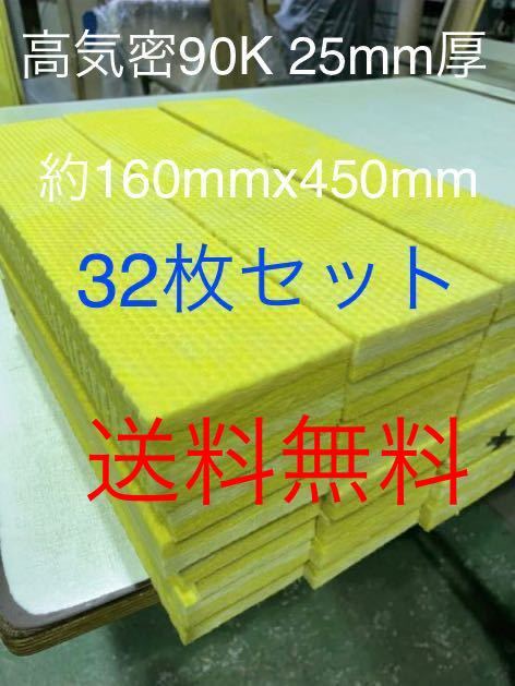 送料無料 32枚セット 高気密断熱防音吸音材 高密度90K 厚25mm 送料無料 32枚セット 高気密断熱防音吸音材 高密度90K 厚25mm