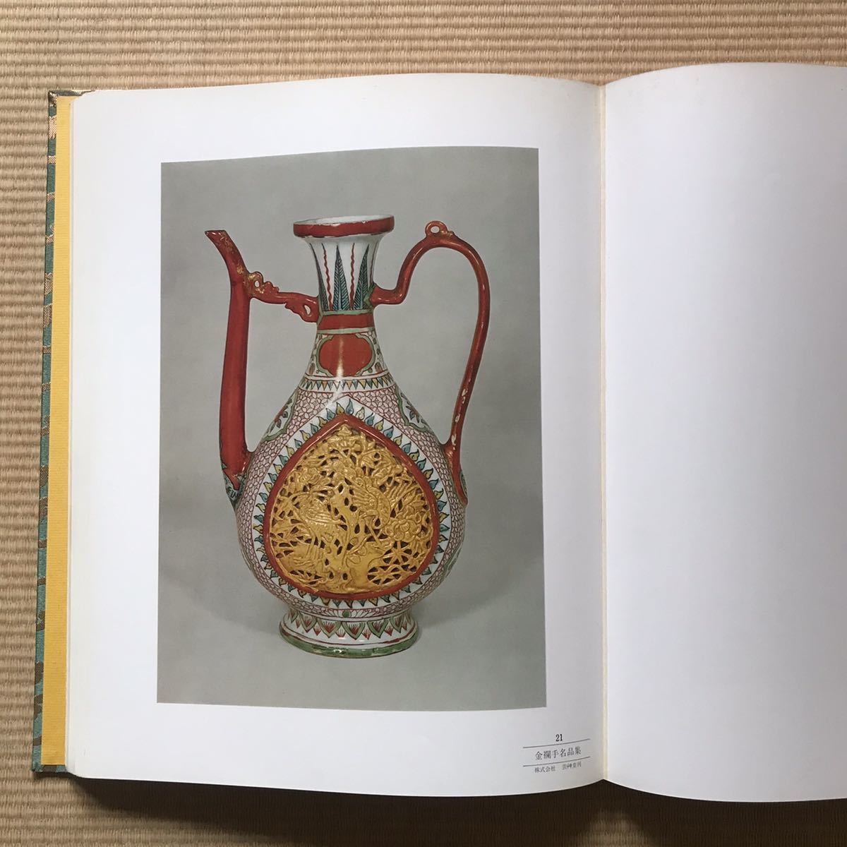 金襴手名品集 小山冨士夫編集 工芸 金襴手名品集 小山冨士夫編集 工芸