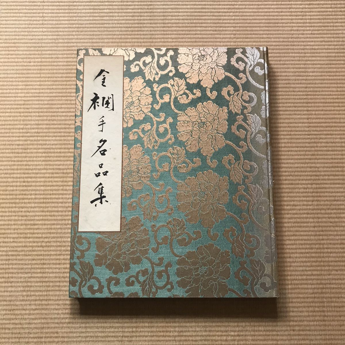 現品限り一斉値下げ！ 金襴手名品集 小山冨士夫編集 作品集