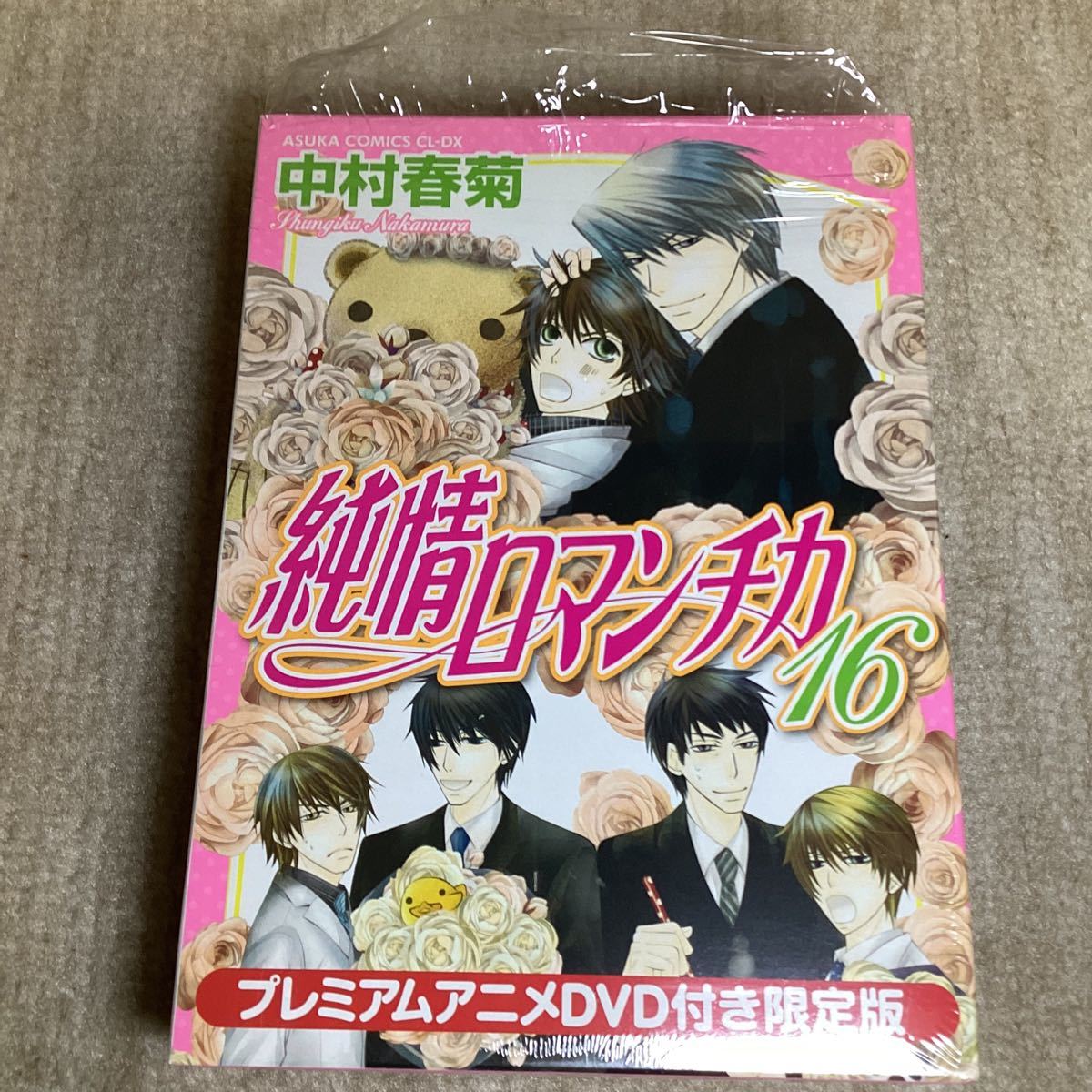 純情ロマンチカ16 プレミアムアニメDVD付き限定版