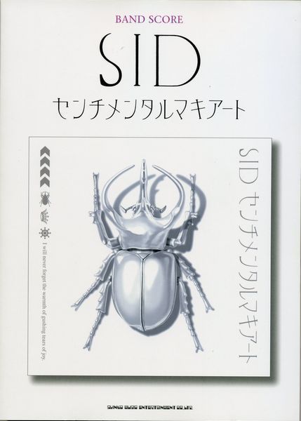楽譜○バンドスコア　SID(シド)　「センチメンタルマキアート」