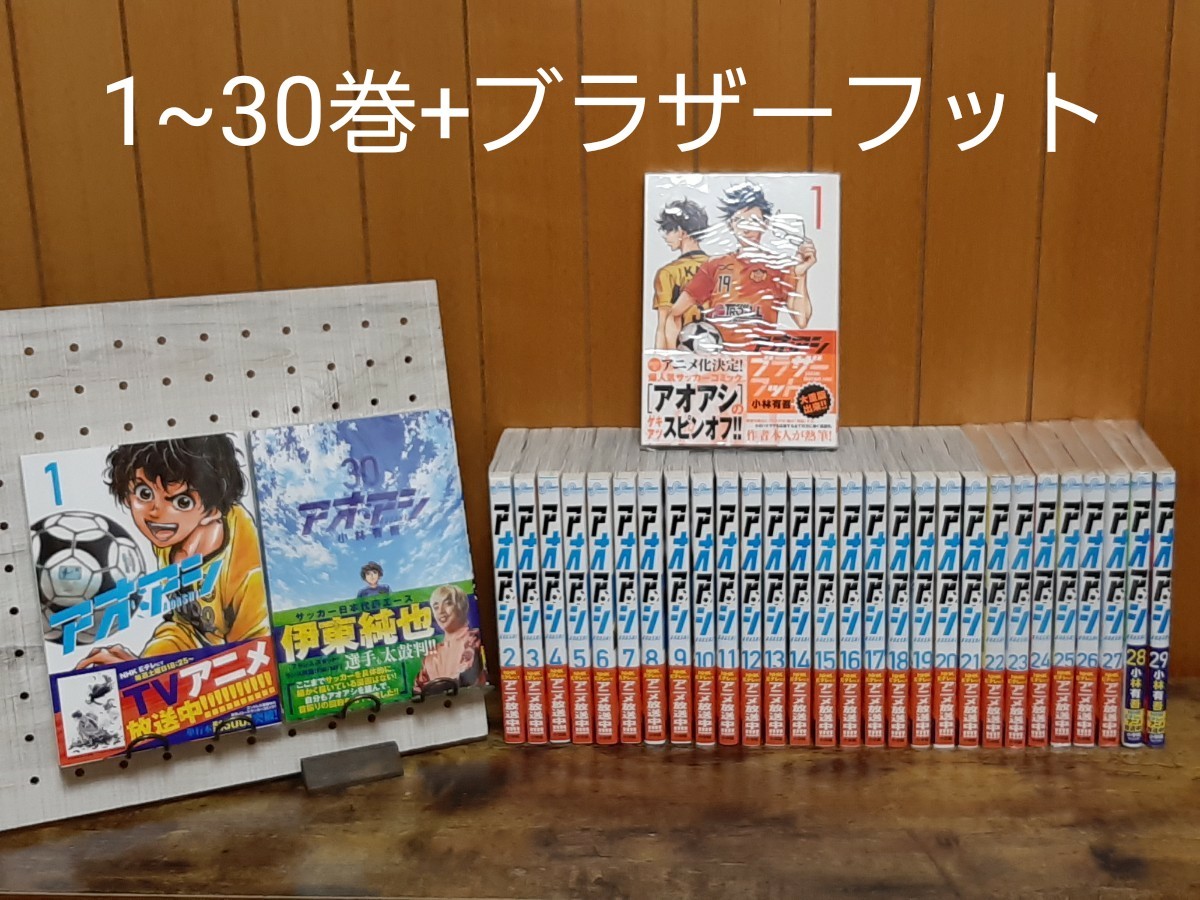 新品未読品 アオアシ 1~30巻+ブラザーフット 全巻セット｜Yahoo!フリマ