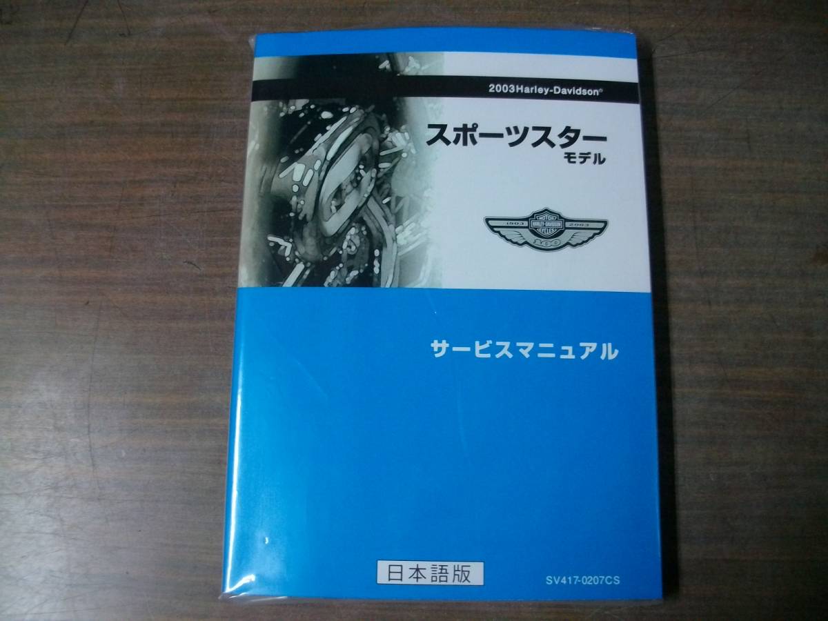 2003年 スポーツスター 日本語版 サービスマニュアル ( 設立