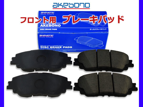 クラウン ARS220 ブレーキパッド フロント アケボノ 4枚セット 国産 akebono H30.06～_画像1