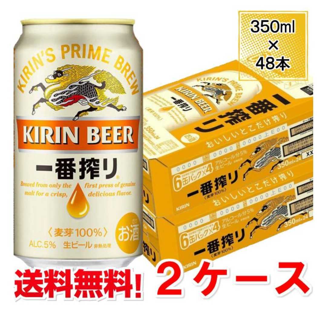 No 1新品キリン1番搾りビール2箱 12/6発送 送料無料 (350ml×48缶