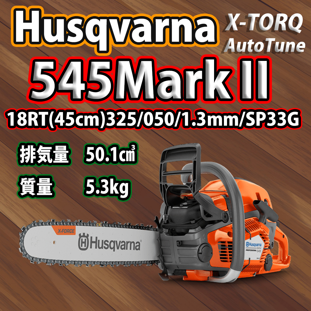 消費税無し ハスクバーナチェンソー545-Mark2/18PX(45cm)SP33G/国内 ...