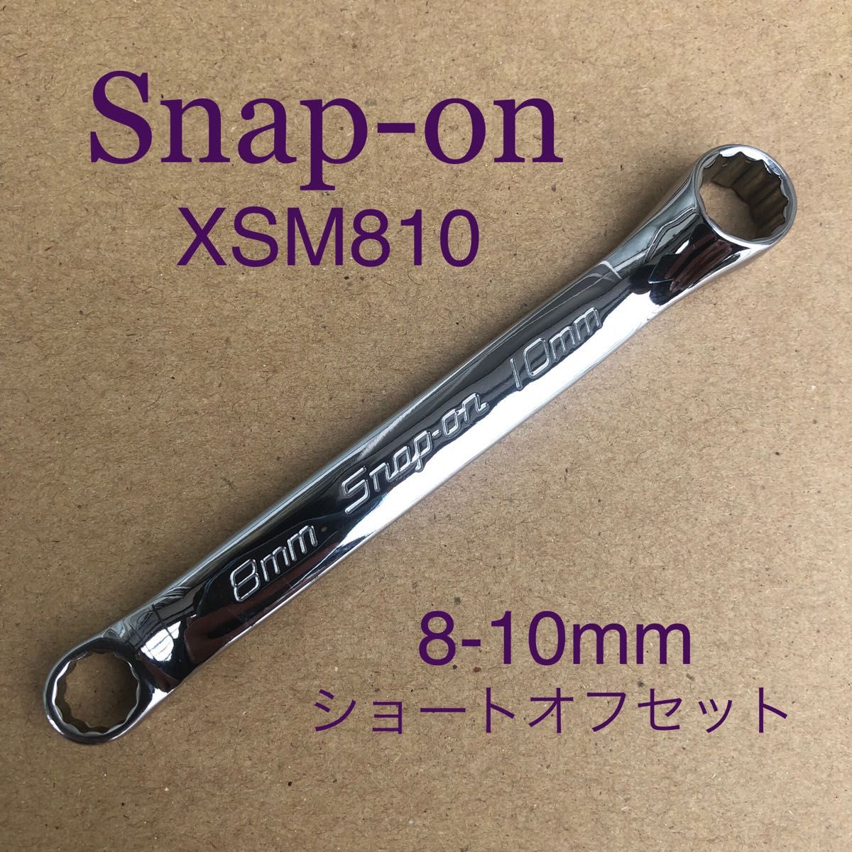 Snap-on XSM810(8-10mm) 10°オフセット ショートメガネレンチ Snap-on XSM810(8-10mm) 10°オフセット ショートメガネレンチ