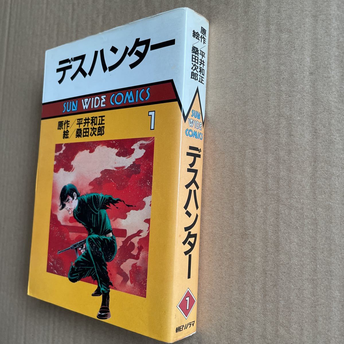 ●コミック　桑田次郎　「デスハンター」①巻　（原作/平井和正）　朝日ソノラマ/サンワイドコミックス（昭和60年初版）_画像3