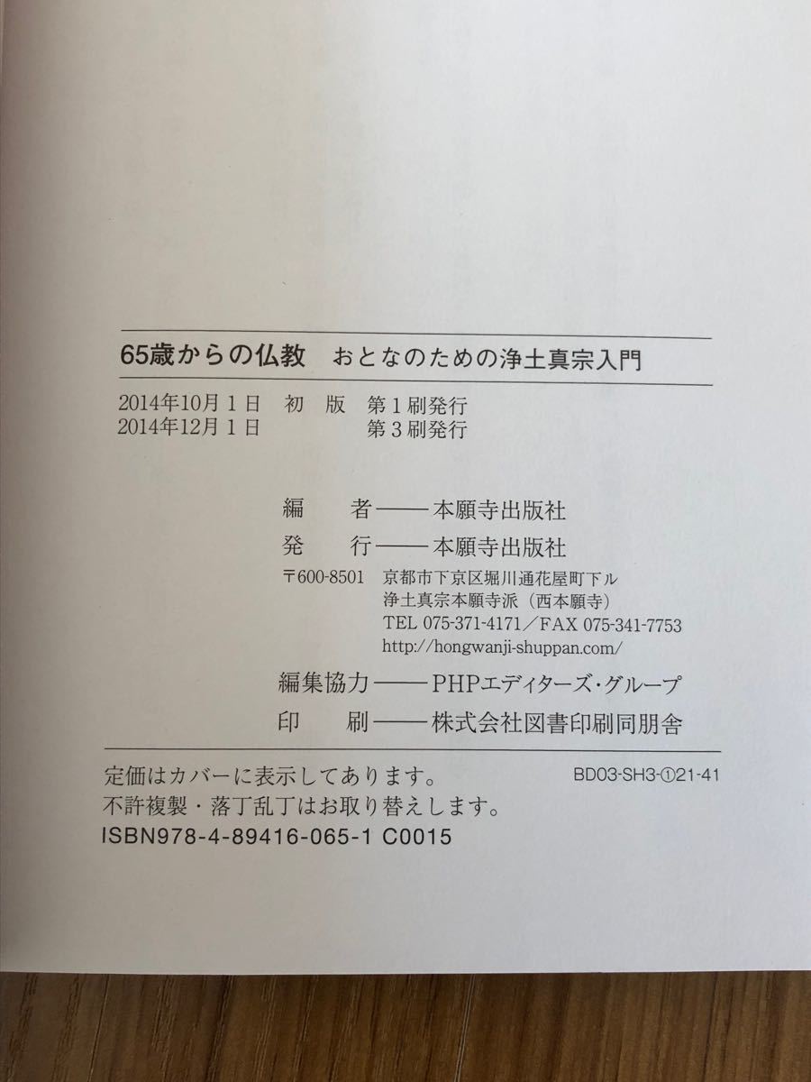 ６５歳からの仏教　おとなのための浄土真宗入門 本願寺出版社／編　2014年発行　帯付き