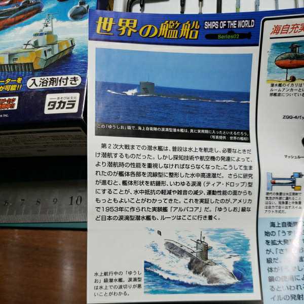 タカラ ピットロード 世界の艦船シリーズ02 1/700 ゆうしお級潜水艦 SS-582 さちしお_画像7
