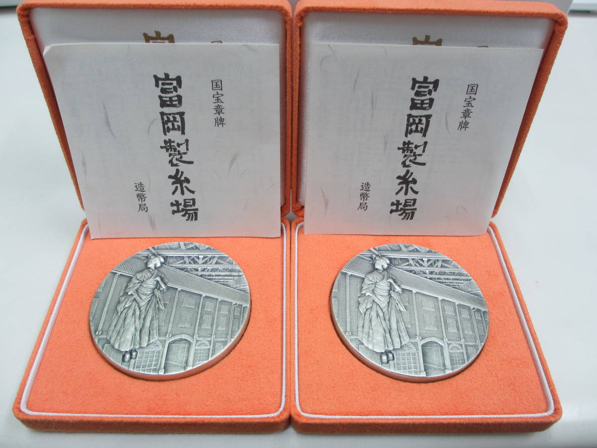メダル祭 2枚セット 造幣局 国宝章牌 富岡製糸場 純銀製 記念メダル