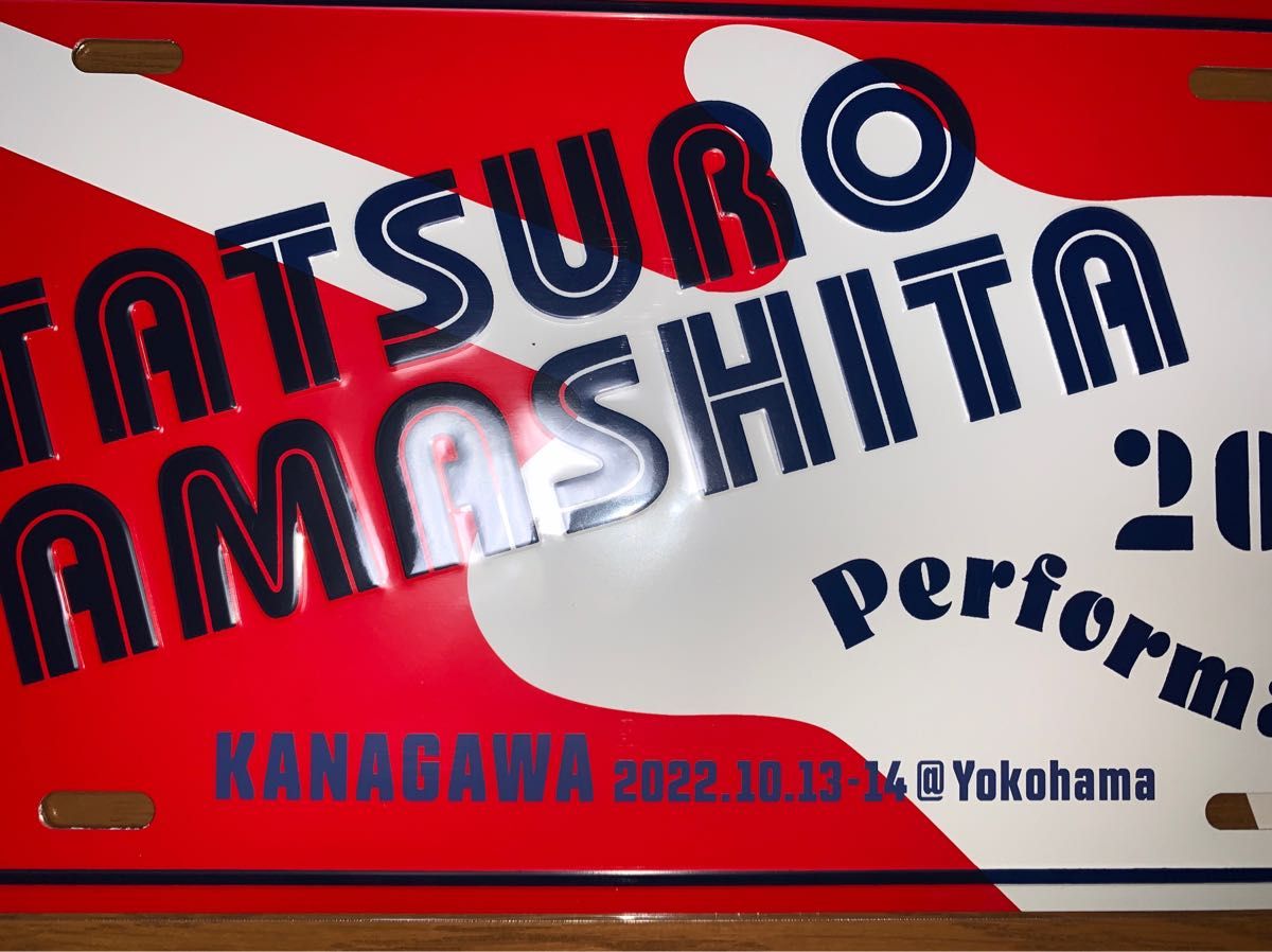 買い保障できる 山下達郎 PERFORMANCE 2022 ご当地アルミプレート