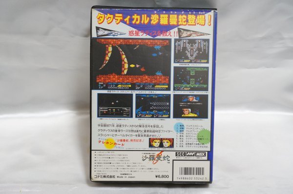 MSX 沙羅曼蛇 サラマンダ / KONAMI コナミ_画像10