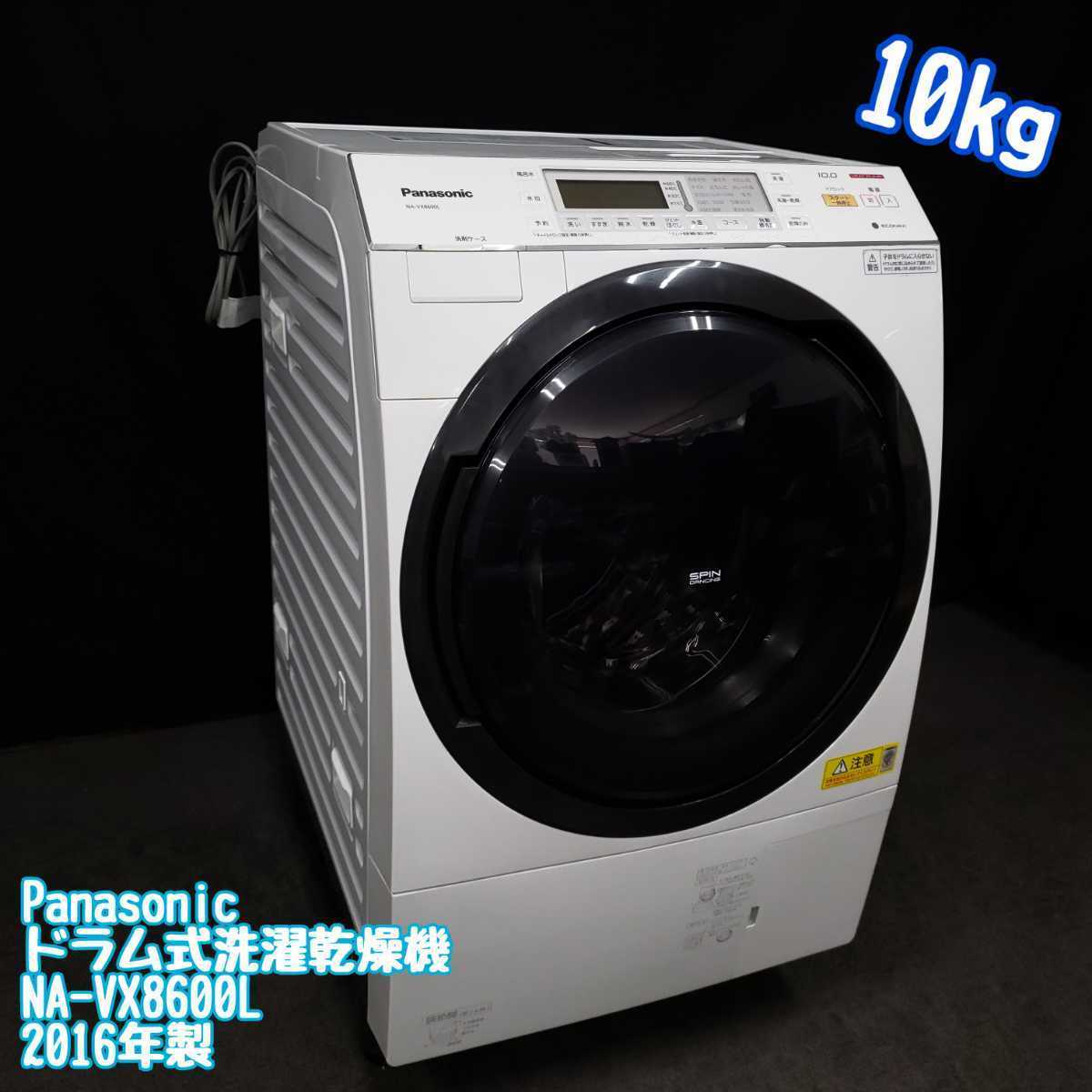 Panasonic パナソニック ドラム式洗濯乾燥機 NA-VX8600L 2016年製 10kg