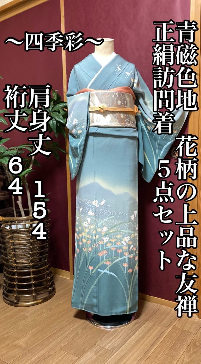 青磁色の花柄訪問着の5点セット小柄さん向き レディースファッション
