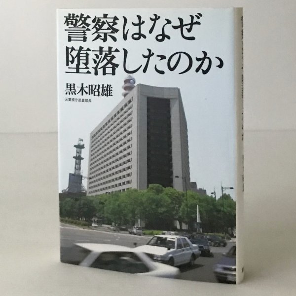 警察はなぜ堕落したのか 黒木昭雄 著 草思社_画像1