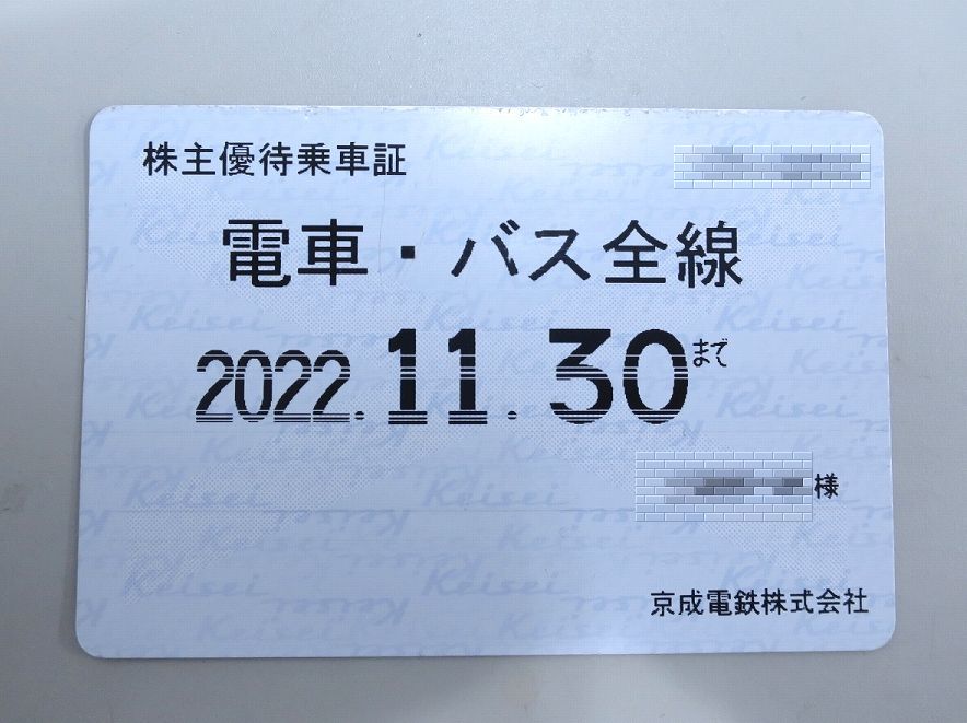 ヤフオク! - 1円～ 京成電鉄の電車全線 株主優待乗車証 定期