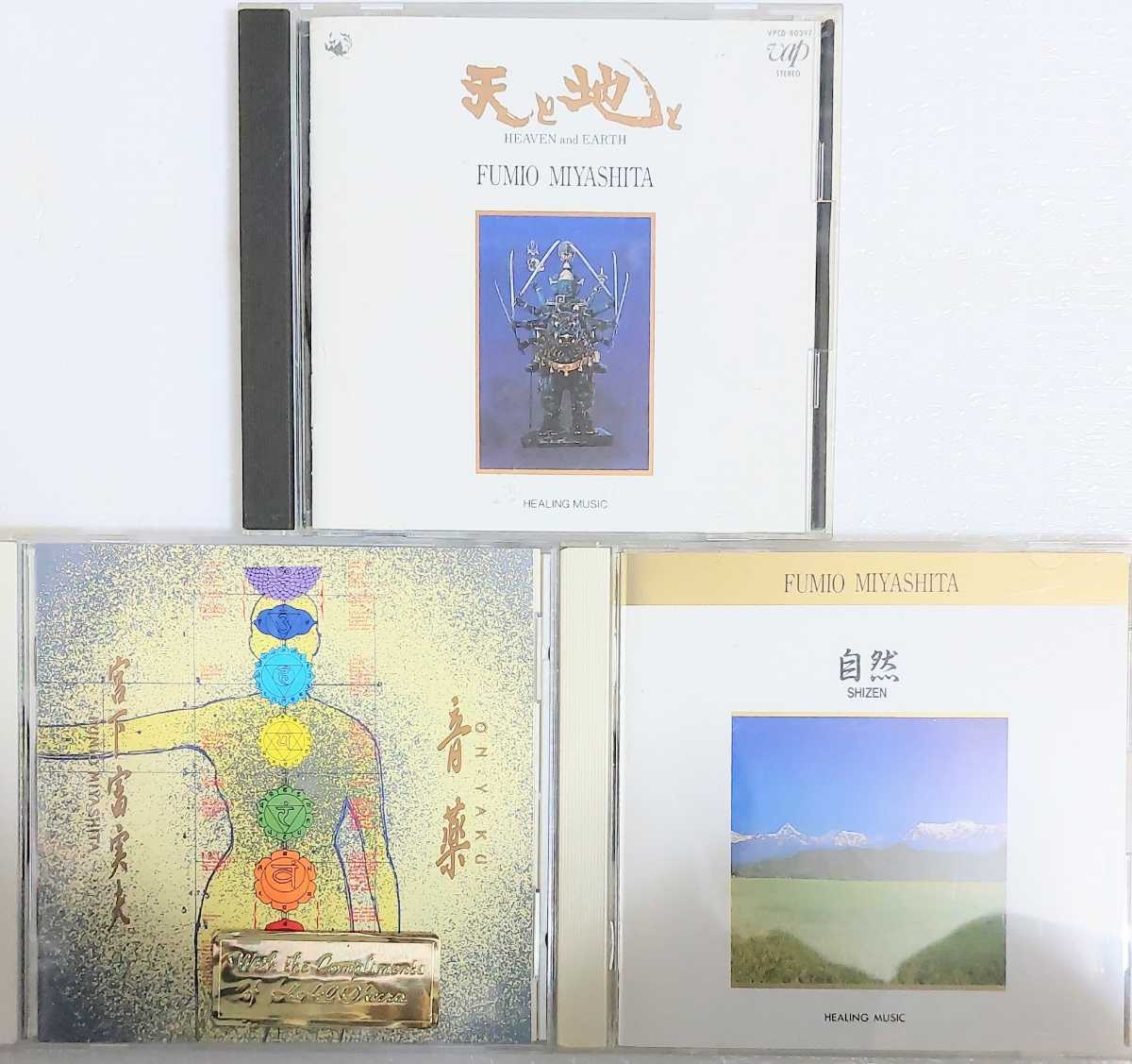 匿名配送 送料無料 宮下富実夫 CD アルバム 3枚セット_画像1