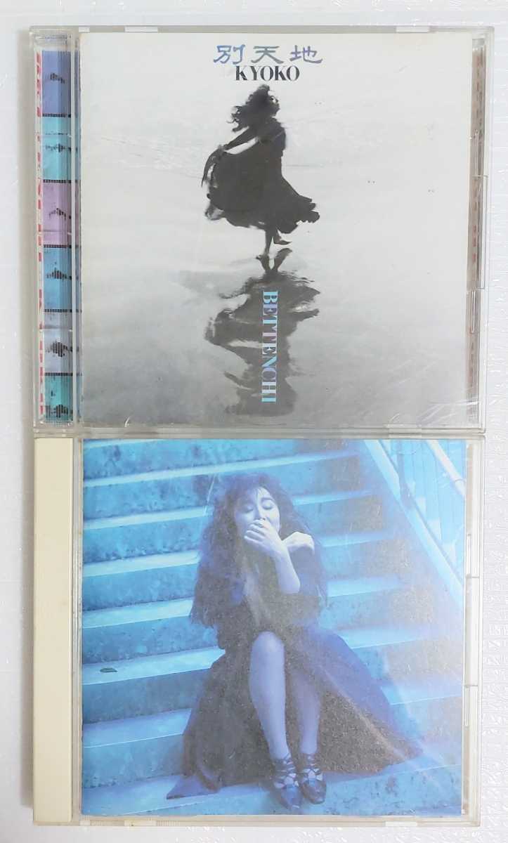 匿名配送 送料無料 杏子　KYOKO CD アルバム 2枚セット_画像1