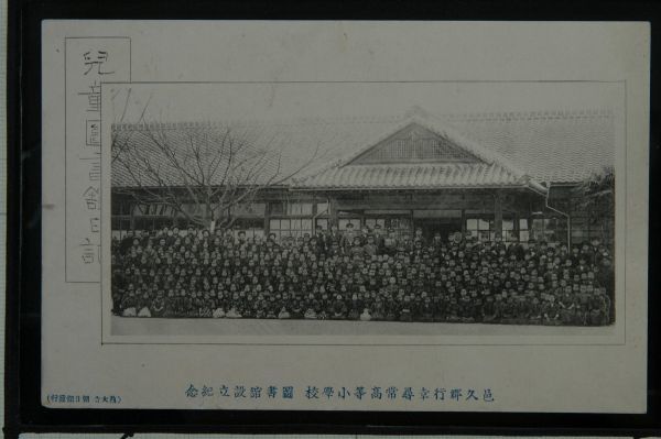 13890 戦前 絵葉書 岡山 邑久郡 行幸尋常高等小学校 図書館設立記念 西大寺 朝日館発行 児童図書館日記_画像1