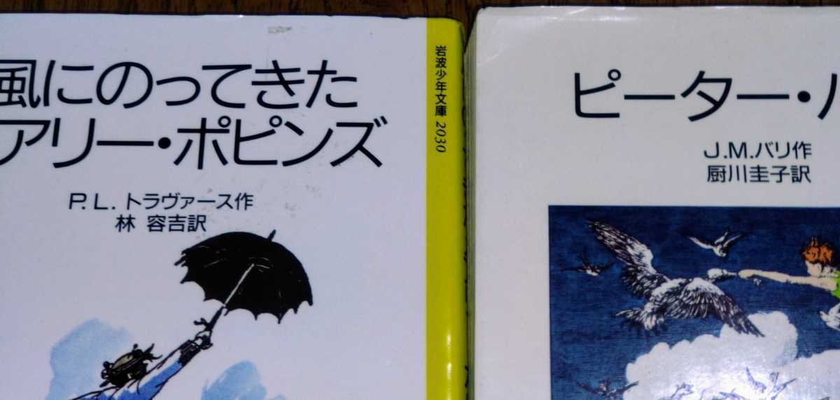 名作文学セット「ピーター・パン」J.M.バリ 「風にのって来たメアリー・ポピンズ」P.L.トラヴァース 岩波少年文庫の画像5