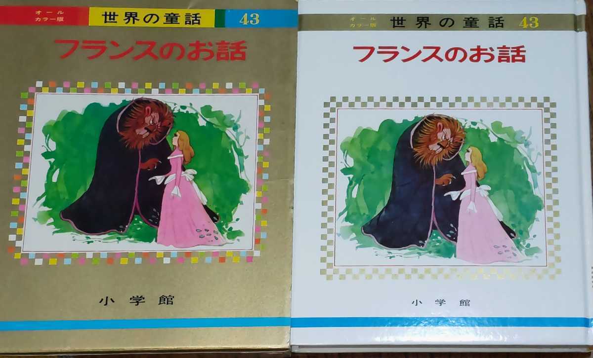 「フランスのお話」小学館　オールカラー版世界の童話43 ガラスちゃん 美女と野獣 まき毛のリケ_画像1