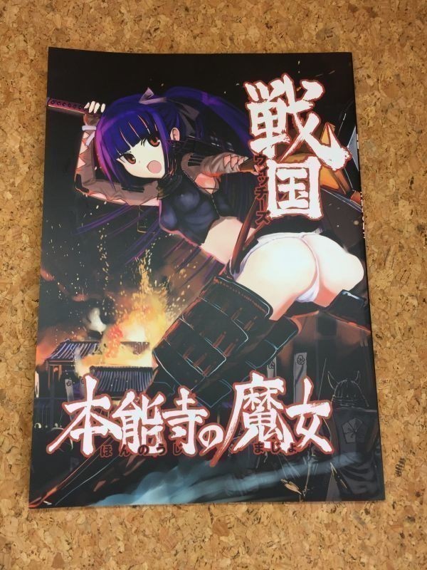 ストライクウィッチーズ スタッフ 野上武志 同人誌「本能寺の魔女」戦国ウィッチーズ 検)ブレイブ/ワールドウィッチーズ ROAD to BERLIN_画像1