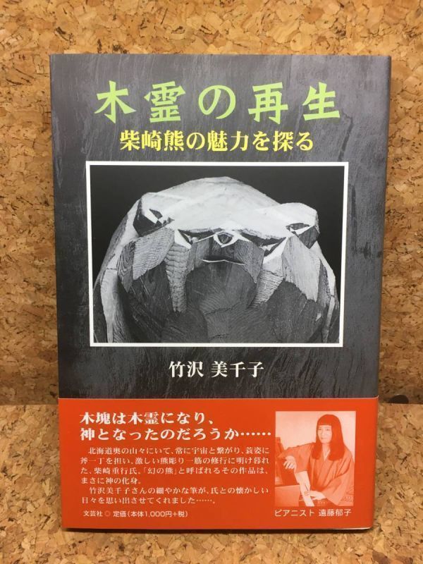 木霊の再生 柴崎熊の魅力を探る 帯付き 初版 絶版 【美品】 Yahoo!オークション - レア 絶版本「木霊の再生 柴崎熊の魅力を