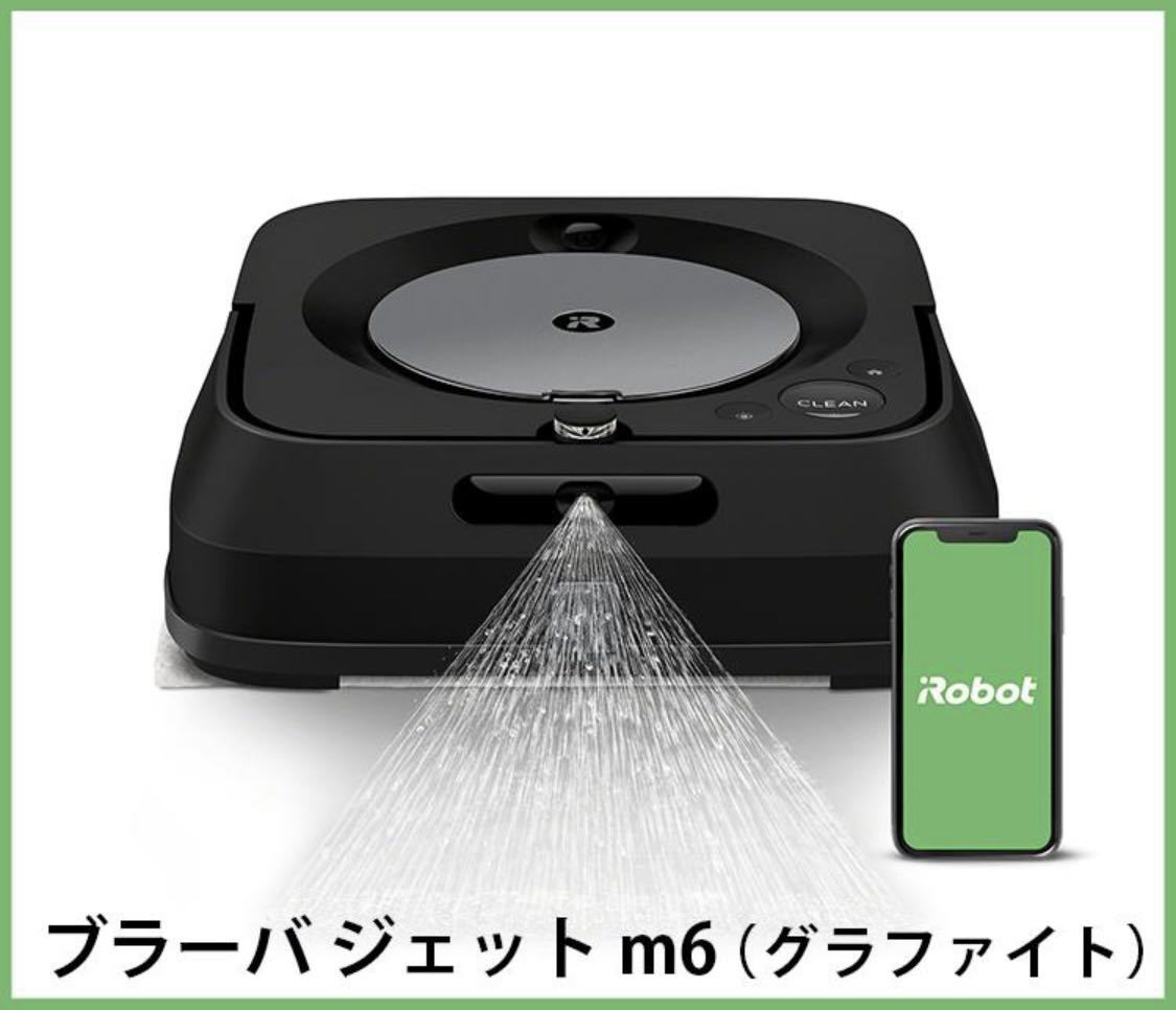 iRobot】アイロボット ブラーバ ジェット m6 (グラファイト) 未開封