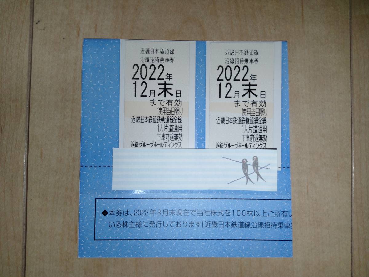 2022年12月期限】近鉄 株主優待乗車券(沿線招待乗車券) 2枚 jKLrWgXfVU ...