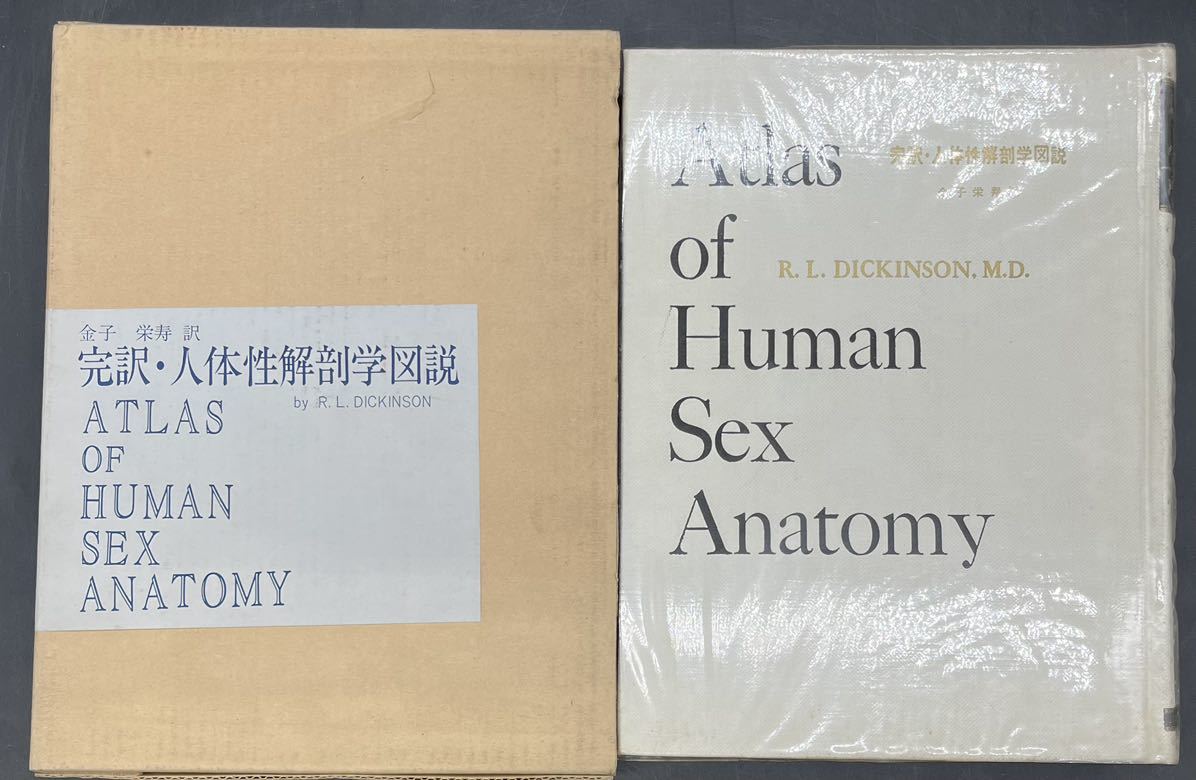 □初版□完訳・人体性解剖学図説□ロバート・L・ディッキンソン□金子