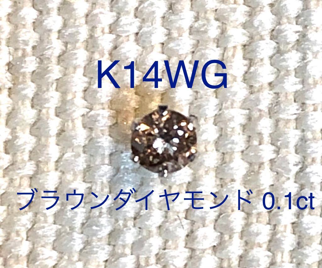 美品】 タイムセール K14WG 天然ブラウンダイヤモンド ピアス 片方だけ