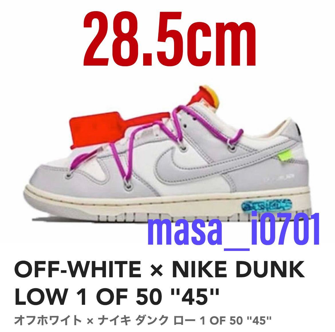 Off-white × NIKE DUNK LOW 1 OF 50 “45” 新品 オマケ付