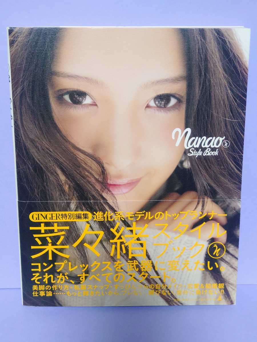 ヤフオク! - 直筆サイン入り 菜々緒 スタイルブック