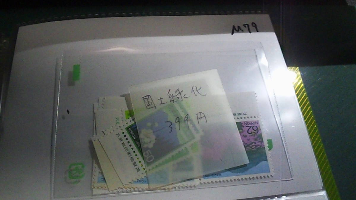 未使用切手 国土緑化 銘版付き、カラーマーク 399円分の画像5