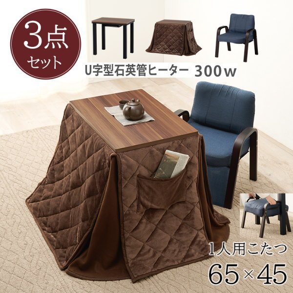 安い 送料無料 コタツ3点セット 本体 チェア 専用布団 KOS-7500WN 幅