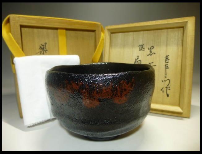 楽吉左衛門十四代 覚入 黒茶碗/共箱・共布/表千家十三代即中斎極め箱