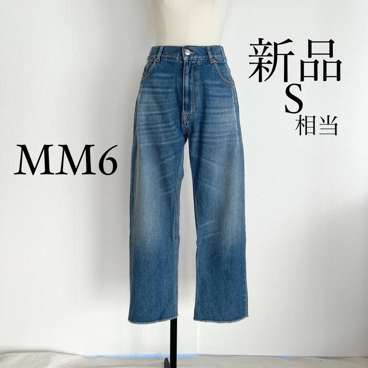 MM6 Maison Margiela メゾンマルジェラ デニム ジーンズ S-