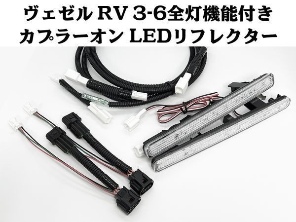 YO-612-W 【ヴェゼル RV系 全灯化 カプラーオン LED リフレクター クリア】 ■他車との差別化/ドレスアップに■ ライト リアバンパー_画像1