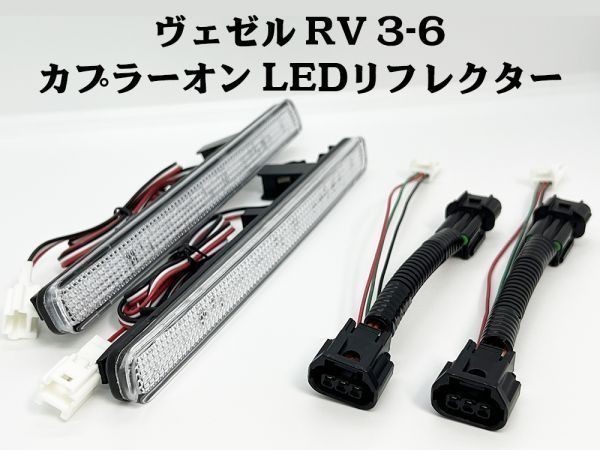 YO-613-W 【ヴェゼル RV系 カプラーオン LED リフレクター クリア】 ブレーキ スモール ライト リア 点灯化 検索用) メンテ 加工 純正_画像1