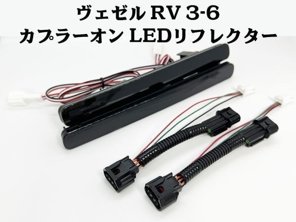 YO-613-B 【ヴェゼル RV系 カプラーオン LED リフレクター ブラック】 ブレーキ スモール ライト リア 点灯化 検索用) メンテ 加工 純正_画像1