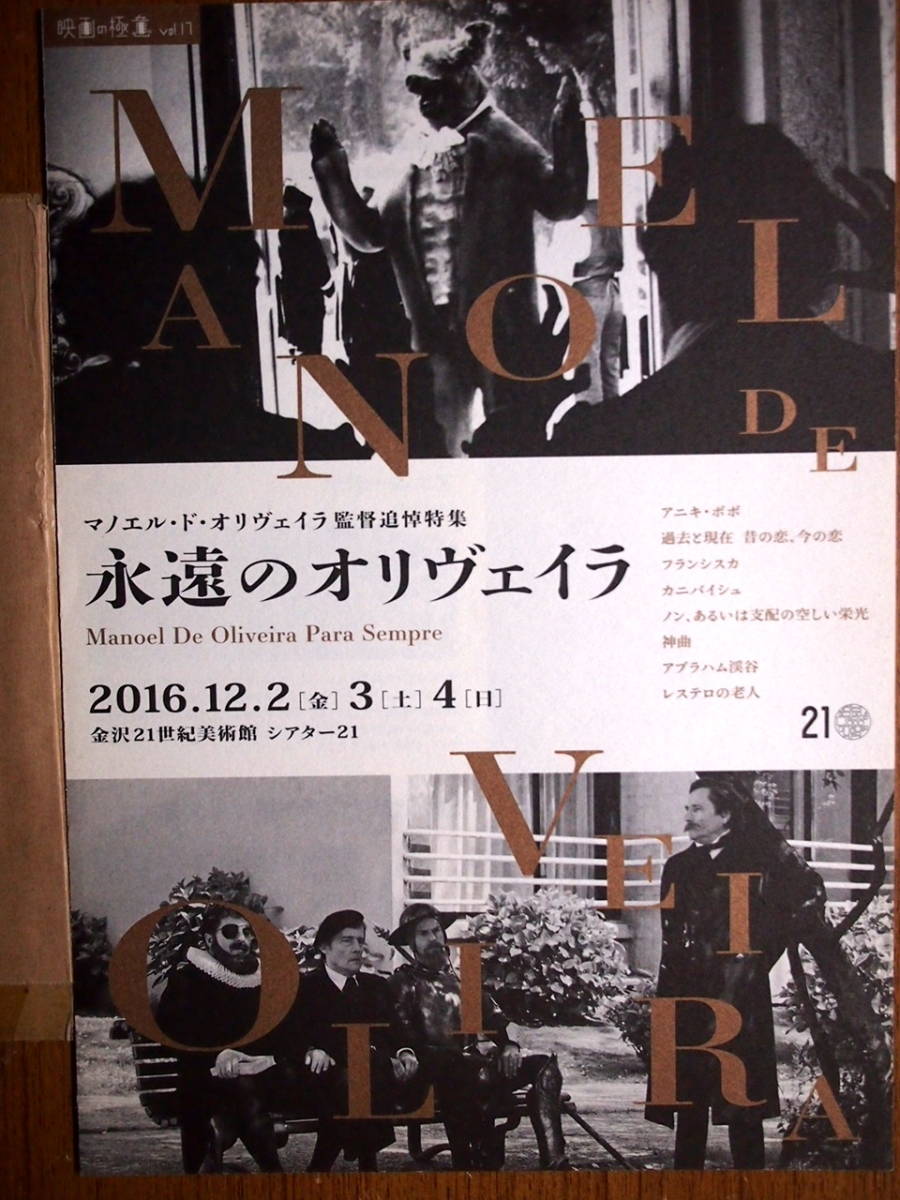 映画チラシ　マノエル・ド・オリヴェイラ監督追悼特集　「永遠のオリヴェイラ」　金沢21世紀美術館シアター21_画像1