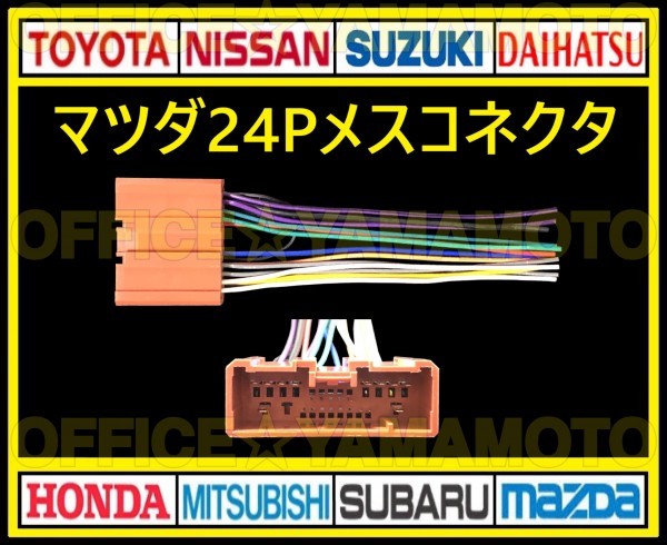 マツダ24P メス コネクタ カプラ ハーネス ラジオ オーディオ ナビ 取り換え テレビ変換 付け替え アテンザ デミオ ボンゴ プレマシー b_画像1