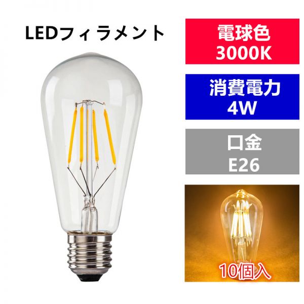 LED 電球フィラメント型E26口金 クリア広角360度エジソン球 4W 電球色 ST64(10個入り)_画像1