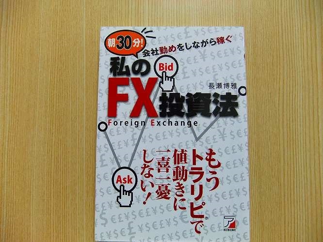 朝３０分！会社勤めをしながら稼ぐ私のＦＸ投資法