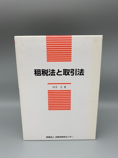 25%OFF】 租税法と取引法 (比較法研究センタ-研究叢書) 村井正 清文社