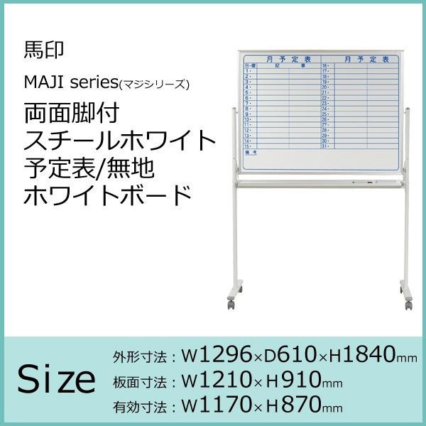 馬印 MAJI series(マジシリーズ)両面脚付 スチールホワイト 予定 馬印 MAJI series(マジシリーズ)両面脚付 スチールホワイト 予定